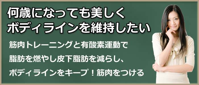 何歳になっても美しくボディラインを維持したい