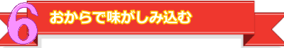 ６おからで味がしみ込む