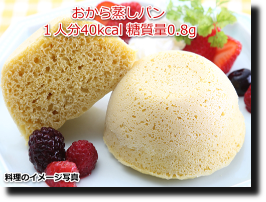 おから蒸しパン１人分40kcal 糖質量0.8g