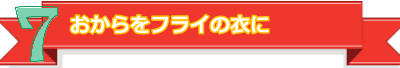 ７おからをフライの衣に