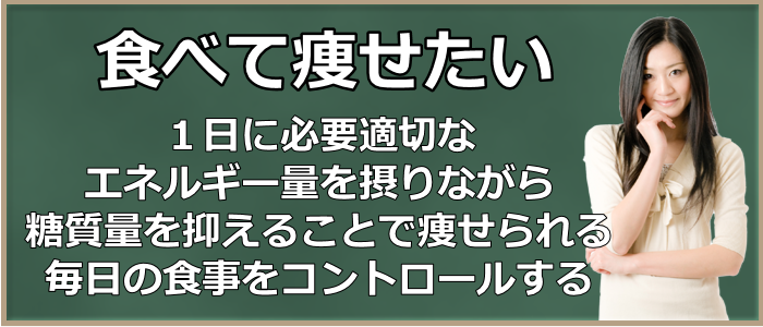 食べて痩せたい