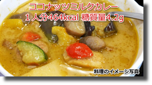 ココナッツミルクカレー１人分464kcal 糖質量4.2g