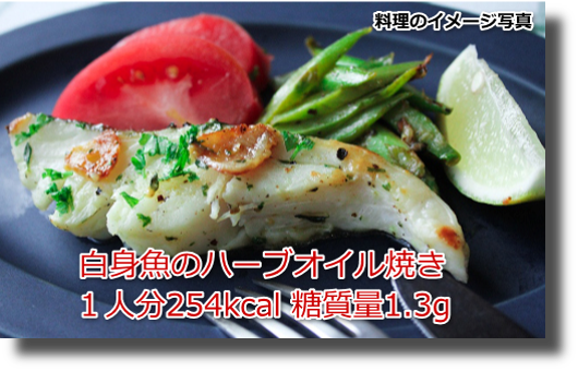 白身魚のハーブオイル焼き１人分254kcal 糖質量1.3g