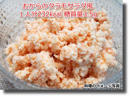 おからのタラモサラダ風１人分232kcal 糖質量3.5g