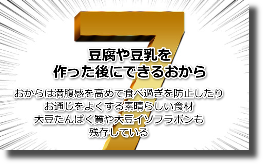 おから７つの便利技おからは栄養価抜群なので料理への使いやすさも優れている
