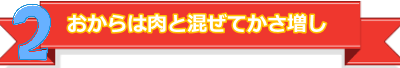 ２おからは肉と混ぜてかさ増し