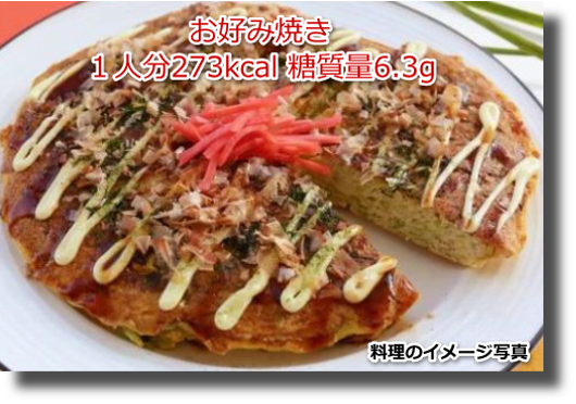 おからのお好み焼き１人分273kcal 糖質量6.3g