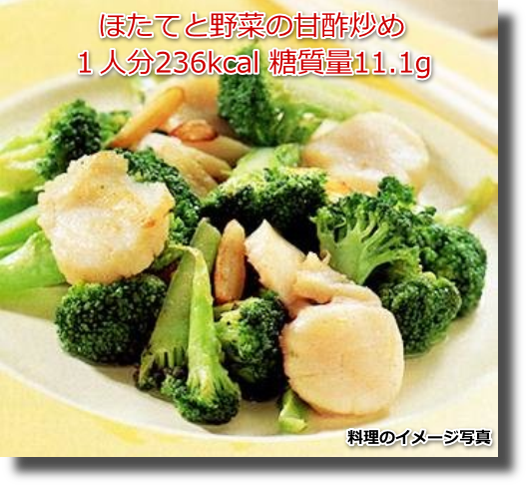 ほたてと野菜の甘酢炒め１人分236kcal 糖質量11.1g