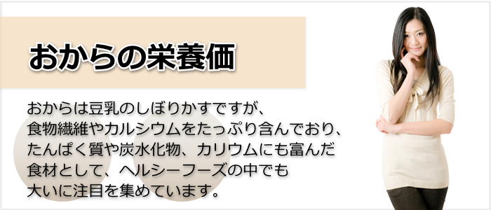 おからは栄養豊富で健康にもいい