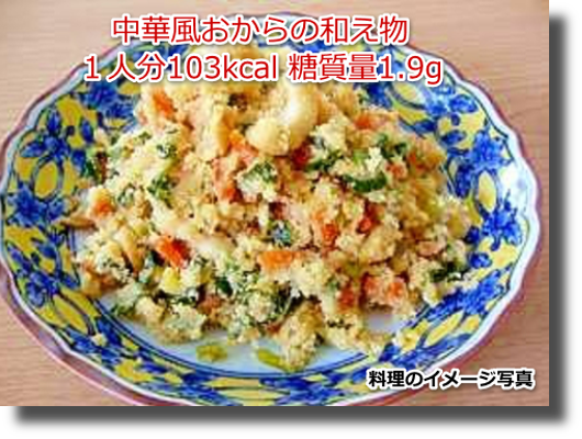 中華風おからの和え物１人分103kcal 糖質量1.9g