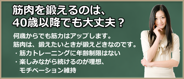 筋肉を鍛えるのは、40歳以降でも大丈夫?