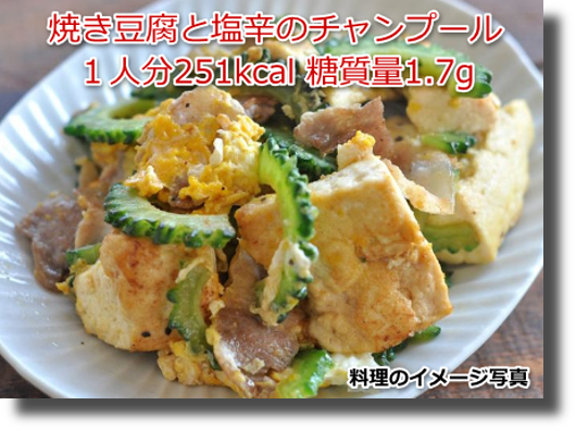焼き豆腐と塩辛のチャンプール１人分251kcal 糖質量1.7g